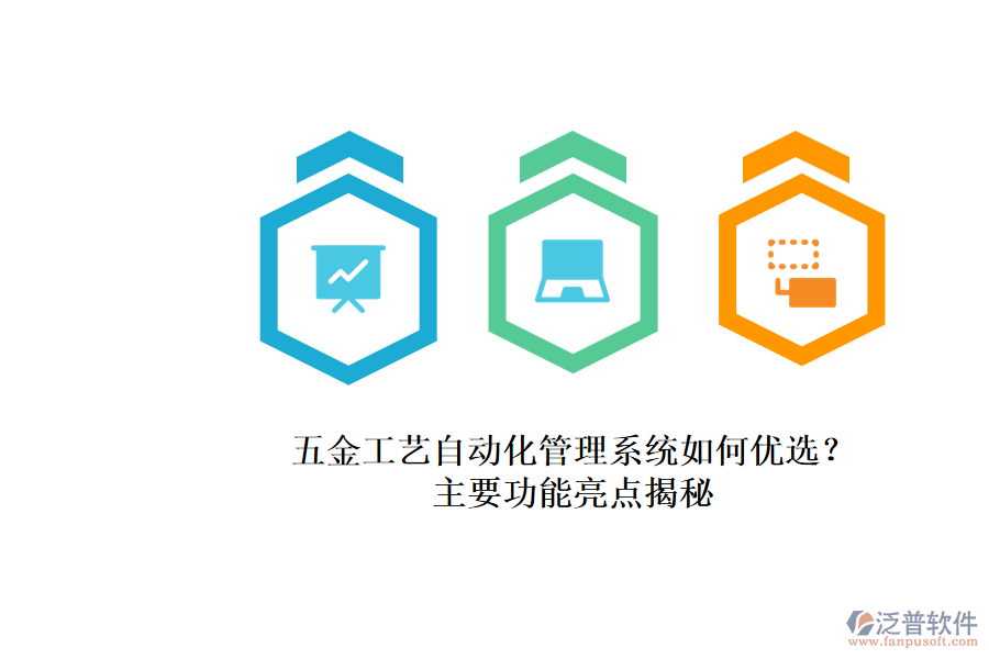 五金工藝自動化管理系統(tǒng)如何優(yōu)選？.png