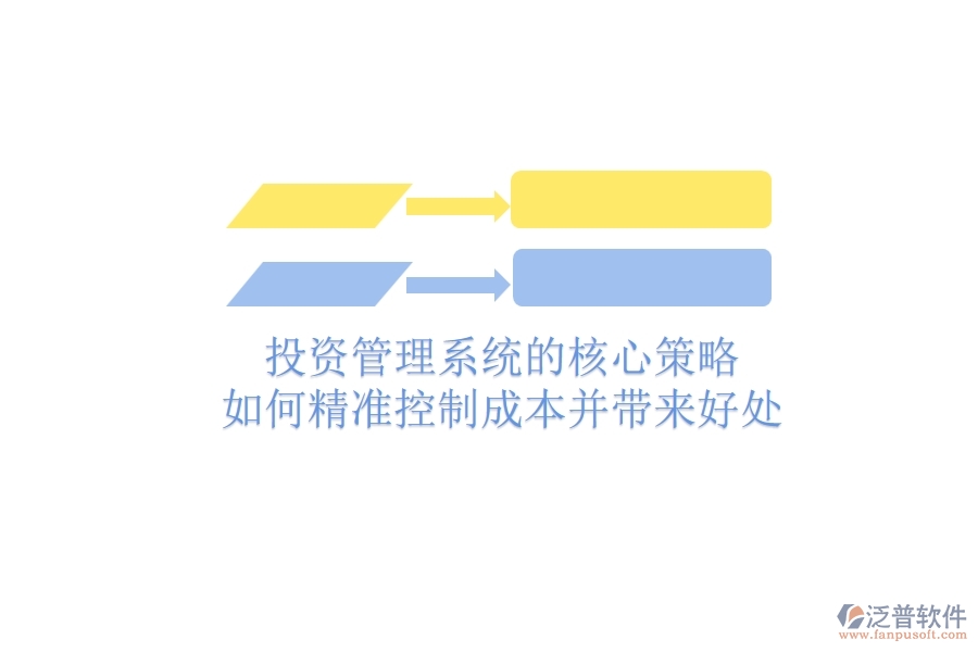 投資管理系統(tǒng)的核心策略：如何精準(zhǔn)控制成本并帶來好處？