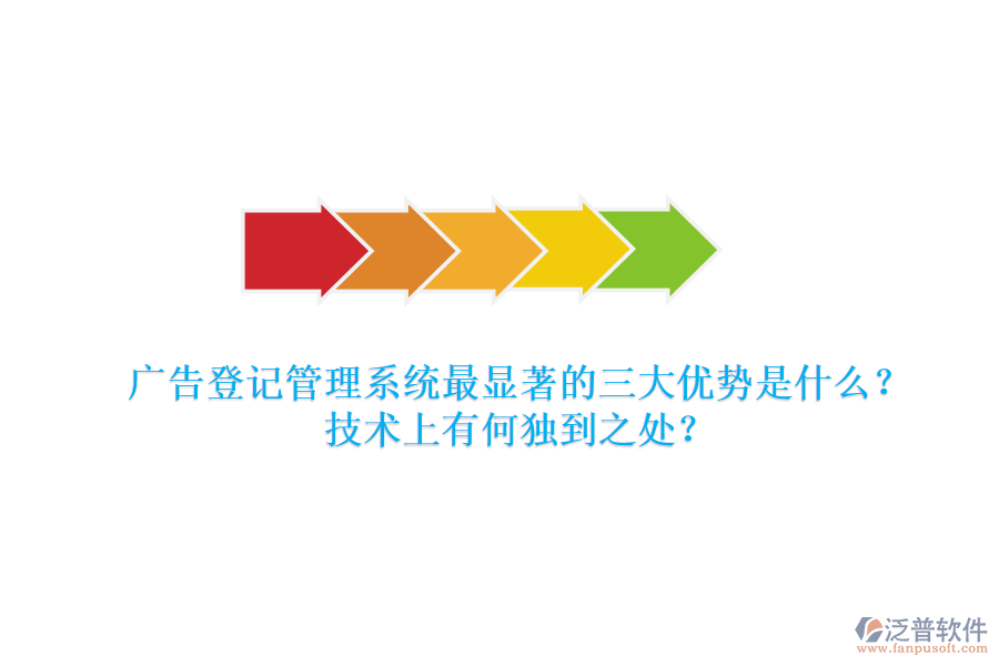 廣告登記管理系統(tǒng)：最顯著的三大優(yōu)勢是什么？技術(shù)上有何獨(dú)到之處？