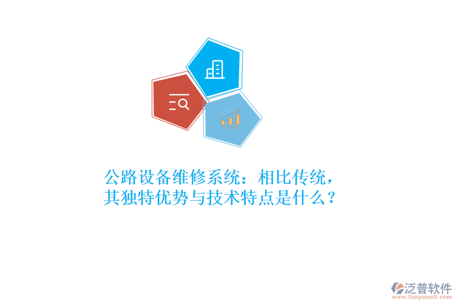 公路設備維修系統(tǒng)：相比傳統(tǒng)，其獨特優(yōu)勢與技術特點是什么？  