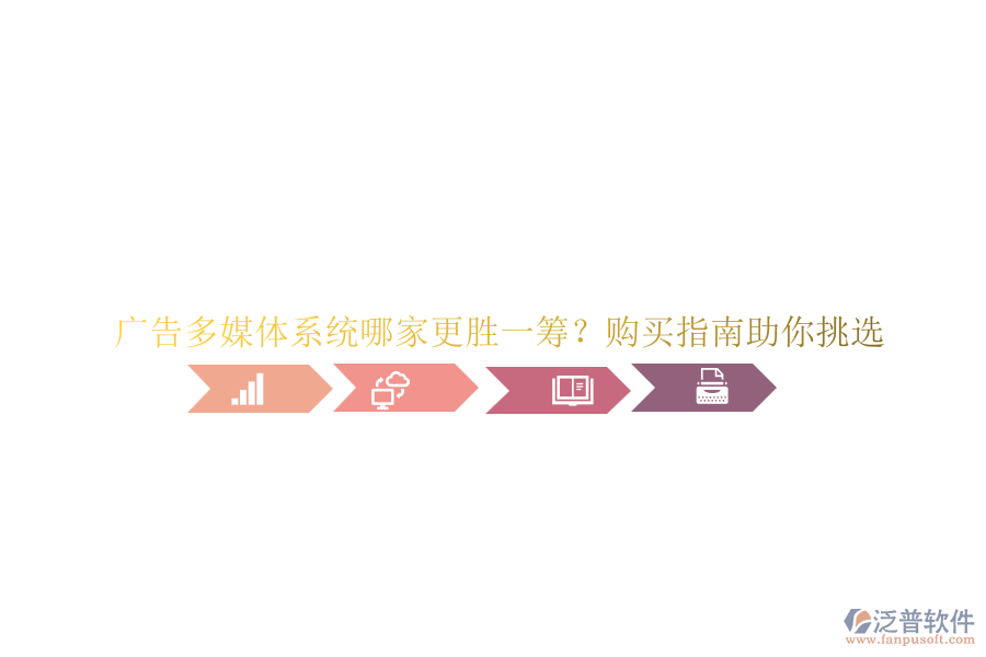 廣告多媒體系統(tǒng)哪家更勝一籌？購買指南助你挑選