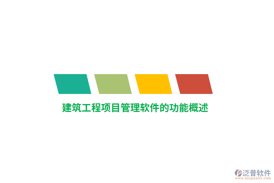 <a href=http://www.52tianma.cn/xm/ target=_blank class=infotextkey>建筑工程<a href=http://www.52tianma.cn/xm/ target=_blank class=infotextkey>項目管理軟件</a></a>的功能概述
