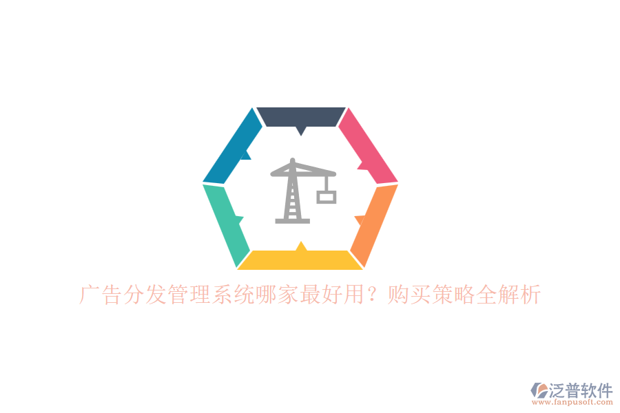 廣告分發(fā)管理系統(tǒng)哪家最好用？購(gòu)買策略全解析