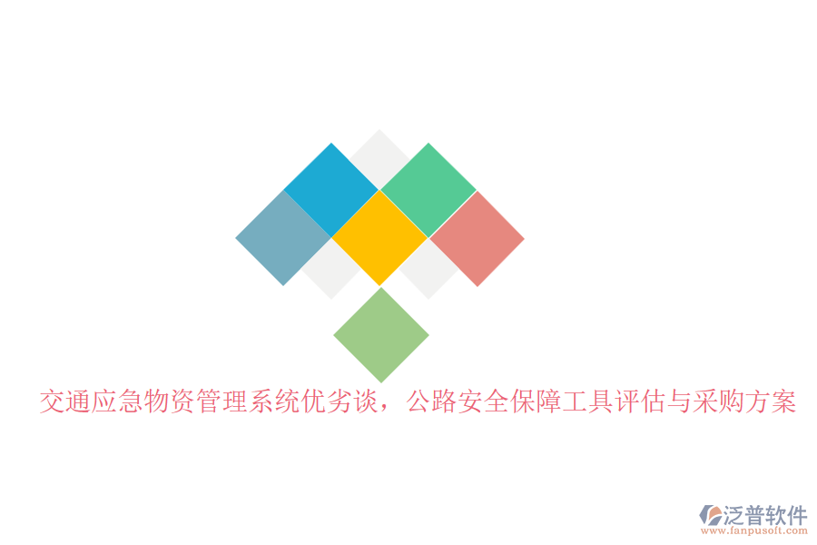 交通應(yīng)急物資管理系統(tǒng)優(yōu)劣談，公路安全保障工具評估與采購方案
