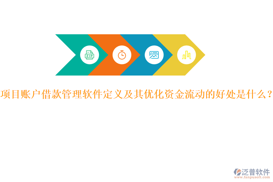 項(xiàng)目賬戶借款管理軟件定義及其優(yōu)化資金流動的好處是什么？