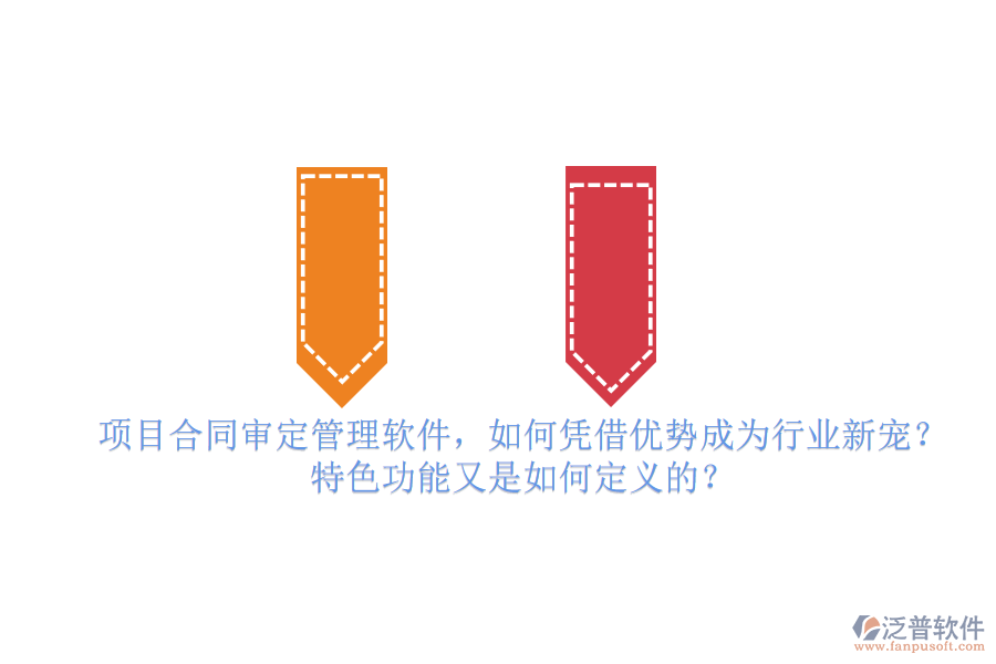 項(xiàng)目合同審定管理軟件，如何憑借優(yōu)勢成為行業(yè)新寵？特色功能又是如何定義的？