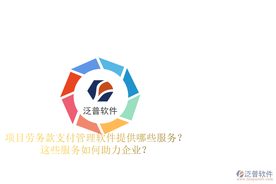 項目勞務款支付管理軟件提供哪些服務？這些服務如何助力企業(yè)？