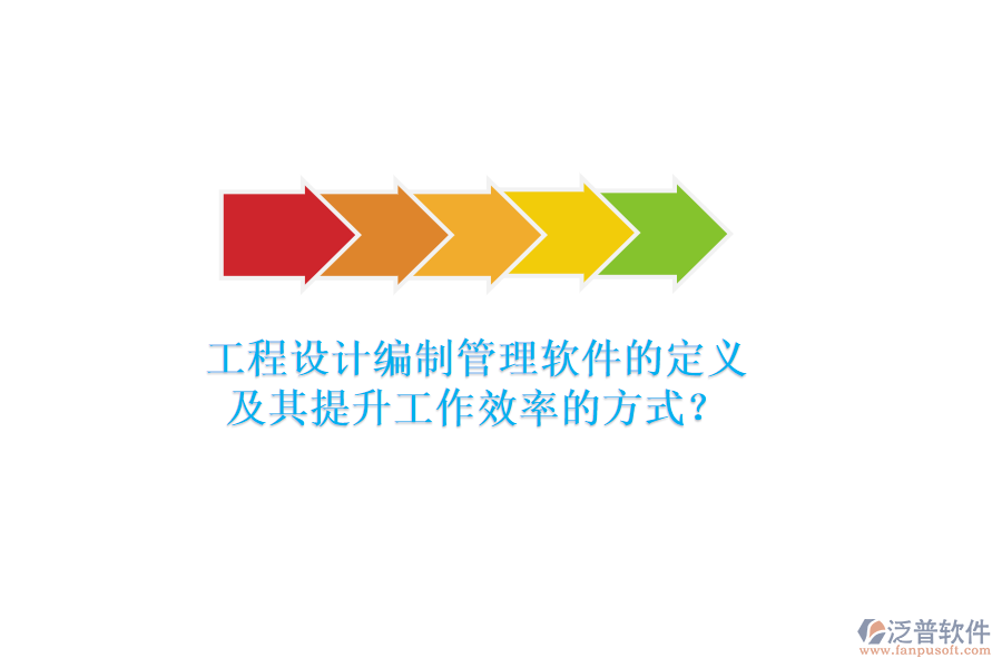 工程設(shè)計編制管理軟件的定義及其提升工作效率的方式？
