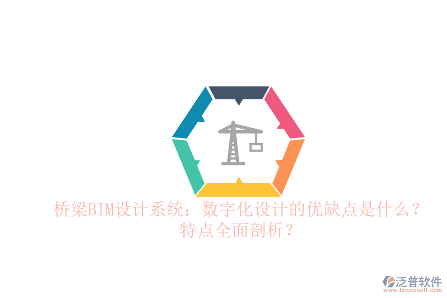 橋梁BIM設(shè)計系統(tǒng)：數(shù)字化設(shè)計的優(yōu)缺點是什么？特點全面剖析？