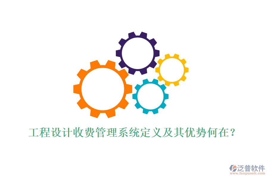 工程設(shè)計(jì)收費(fèi)管理系統(tǒng)定義及其優(yōu)勢(shì)何在？