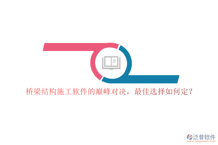 橋梁結(jié)構(gòu)施工軟件的巔峰對(duì)決，最佳選擇如何定？