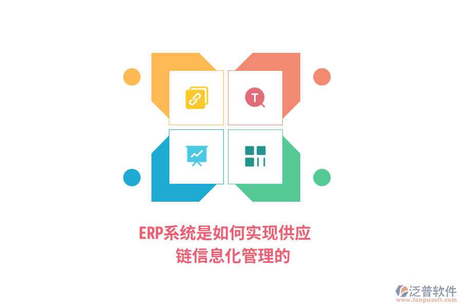 ERP系統(tǒng)是如何實(shí)現(xiàn)供應(yīng)鏈信息化管理的？