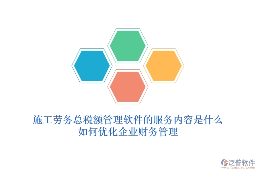 施工勞務(wù)總稅額管理軟件的服務(wù)內(nèi)容是什么？如何優(yōu)化企業(yè)財務(wù)管理？