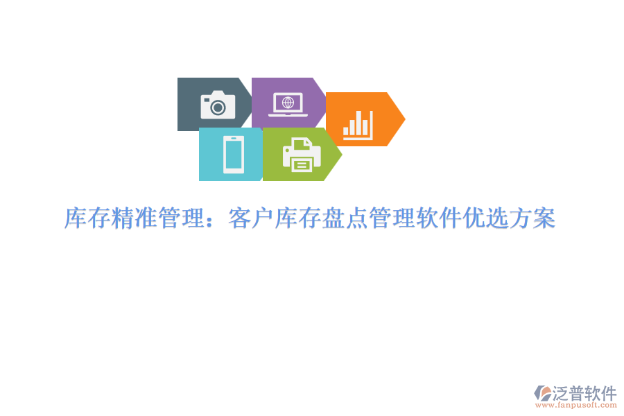 庫存精準管理：客戶庫存盤點管理軟件優(yōu)選方案