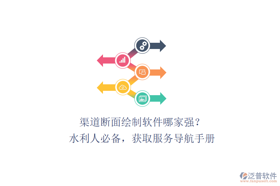 渠道斷面繪制軟件哪家強(qiáng)？水利人必備，獲取服務(wù)導(dǎo)航手冊、