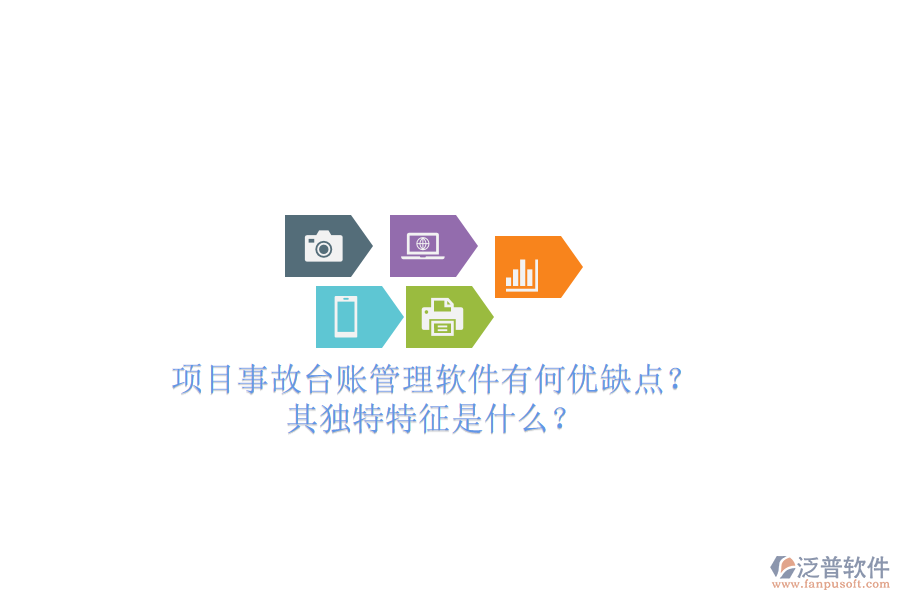 項(xiàng)目事故臺(tái)賬管理軟件有何優(yōu)缺點(diǎn)？其獨(dú)特特征是什么？
