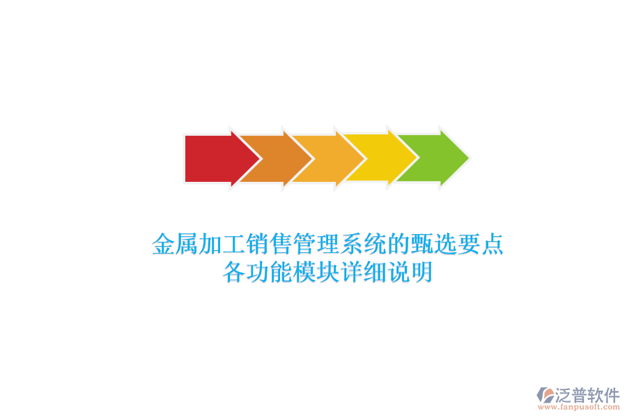 金屬加工銷售管理系統(tǒng)的甄選要點(diǎn)，各功能模塊詳細(xì)說(shuō)明