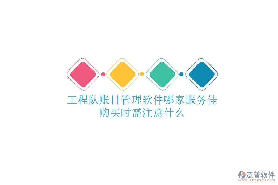 工程隊賬目管理軟件哪家服務(wù)佳？購買時需注意什么？