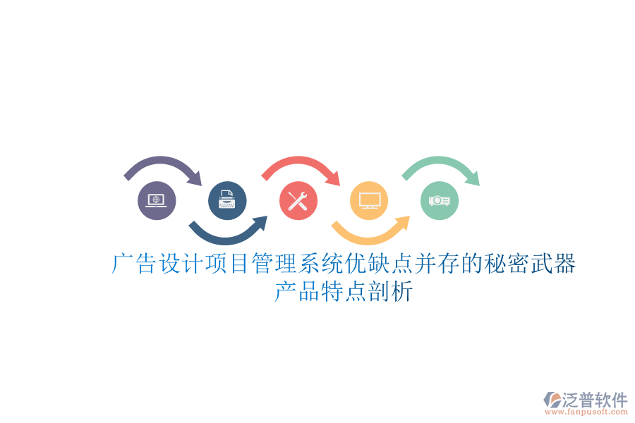 廣告設(shè)計項目管理系統(tǒng)：優(yōu)缺點并存的秘密武器，產(chǎn)品特點剖析