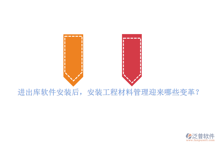 進出庫軟件安裝后，安裝工程材料管理迎來哪些變革？