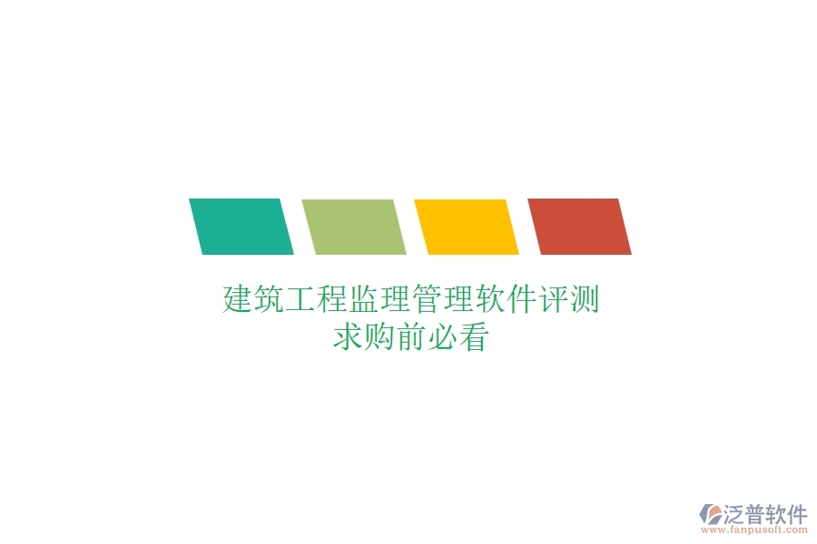 建筑工程監(jiān)理管理軟件評(píng)測(cè)，求購(gòu)前必看
