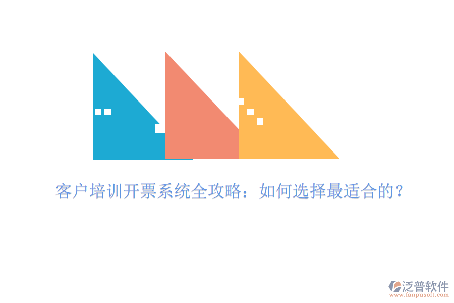 客戶培訓(xùn)開票系統(tǒng)全攻略：如何選擇最適合的？