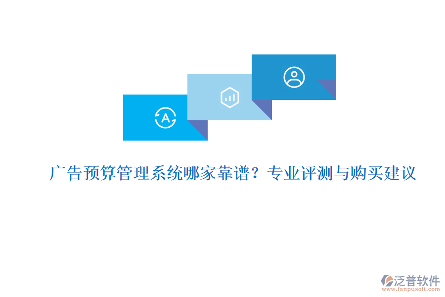 廣告預算管理系統(tǒng)哪家靠譜？專業(yè)評測與購買建議