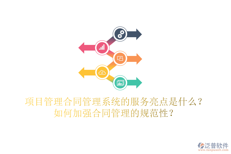 項(xiàng)目管理合同管理系統(tǒng)的服務(wù)亮點(diǎn)是什么？如何加強(qiáng)合同管理的規(guī)范性？