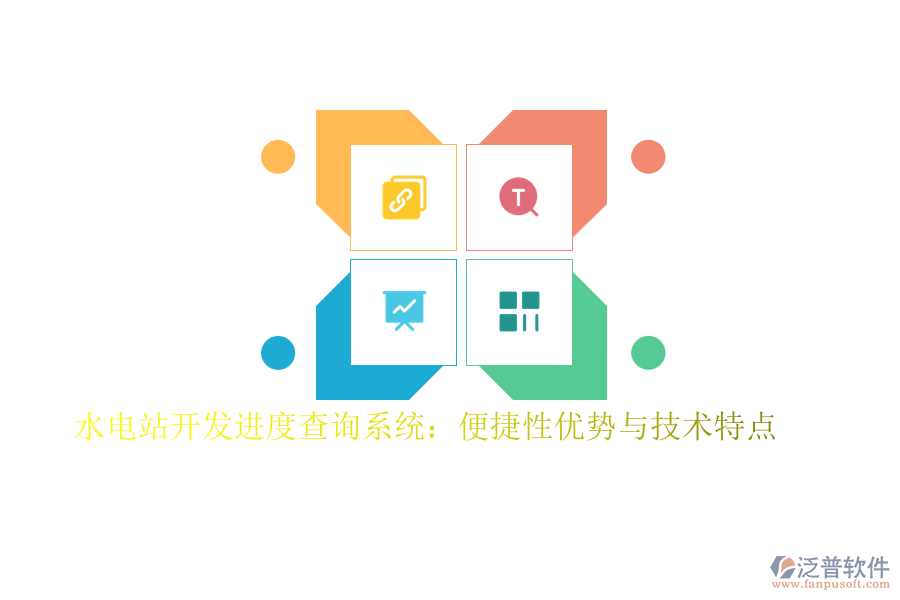 水電站開發(fā)進(jìn)度查詢系統(tǒng)：便捷性優(yōu)勢(shì)與技術(shù)特點(diǎn)