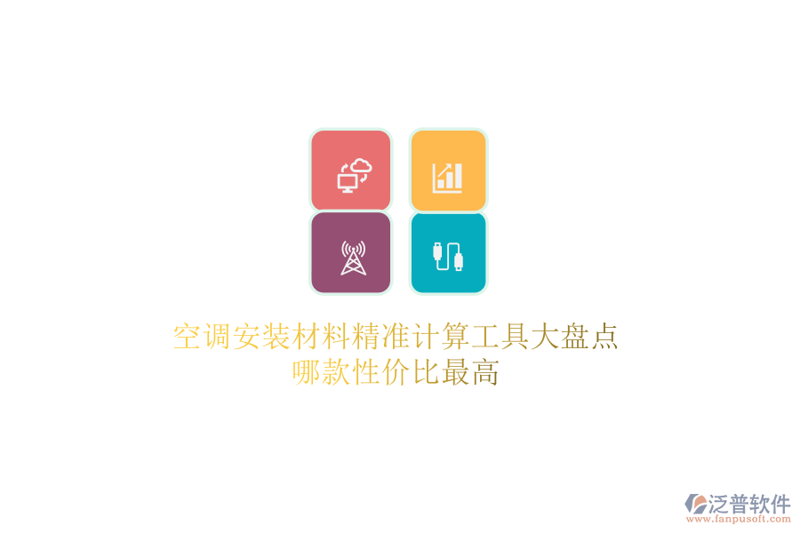 空調(diào)安裝材料精準(zhǔn)計(jì)算工具大盤(pán)點(diǎn)，哪款性?xún)r(jià)比最高？