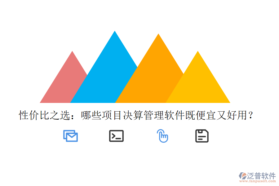 性價(jià)比之選：哪些項(xiàng)目決算管理軟件既便宜又好用？