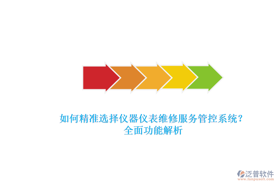 如何精準(zhǔn)選擇儀器儀表維修服務(wù)管控系統(tǒng)？全面功能解析.png