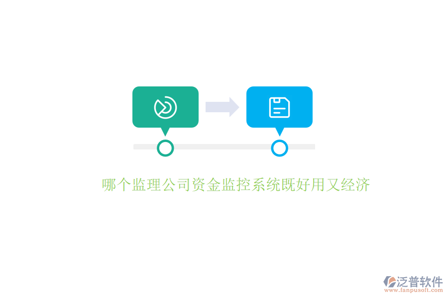 哪個監(jiān)理公司資金監(jiān)控系統(tǒng)既好用又經(jīng)濟？