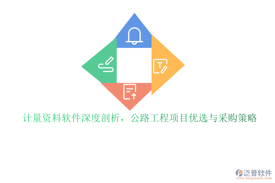 計(jì)量資料軟件深度剖析，公路工程項(xiàng)目?jī)?yōu)選與采購(gòu)策略
