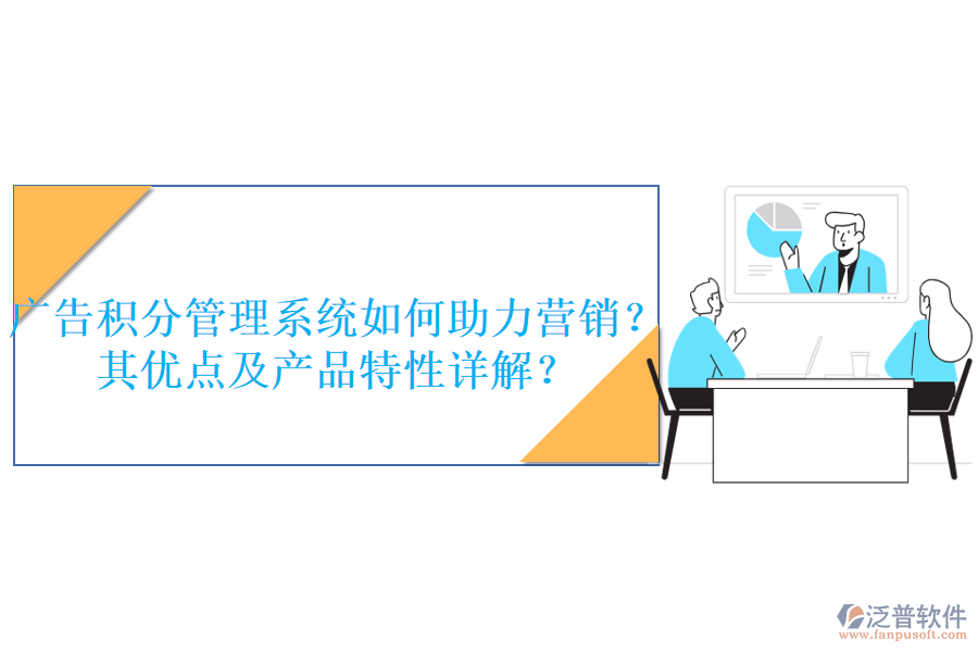 廣告積分管理系統(tǒng)如何助力營銷？其優(yōu)點及產(chǎn)品特性詳解？