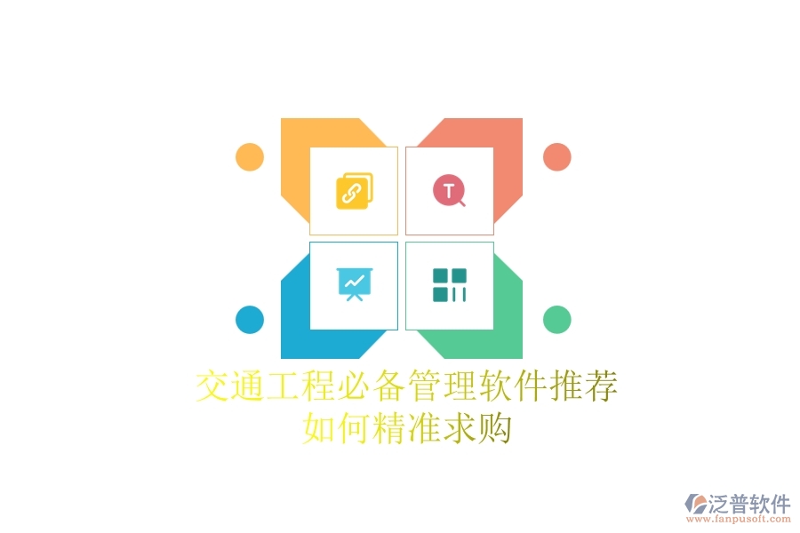 交通工程必備管理軟件推薦：如何精準求購？