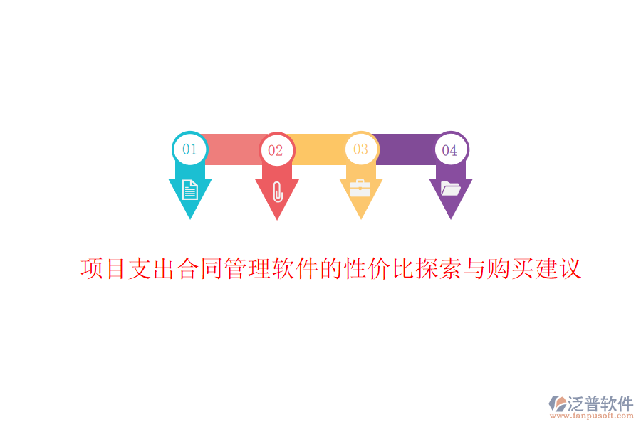 項(xiàng)目支出合同管理軟件的性價(jià)比探索與購買建議
