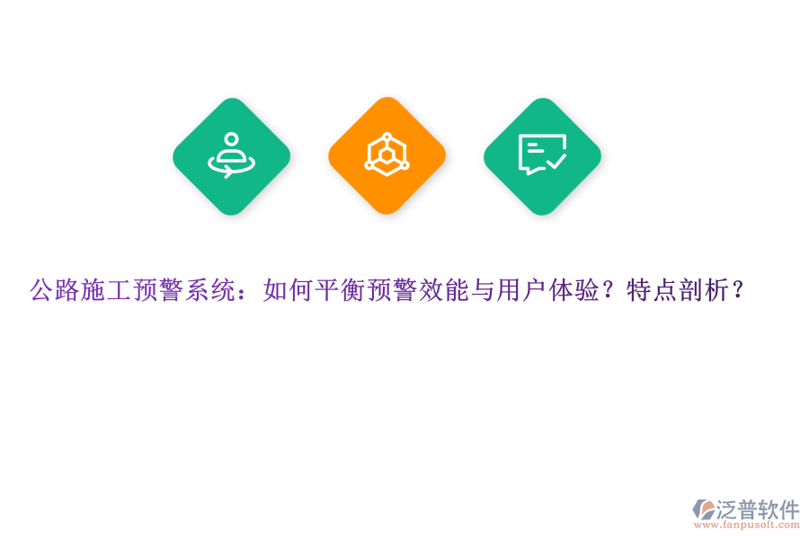公路施工預(yù)警系統(tǒng)：如何平衡預(yù)警效能與用戶體驗(yàn)？特點(diǎn)剖析？