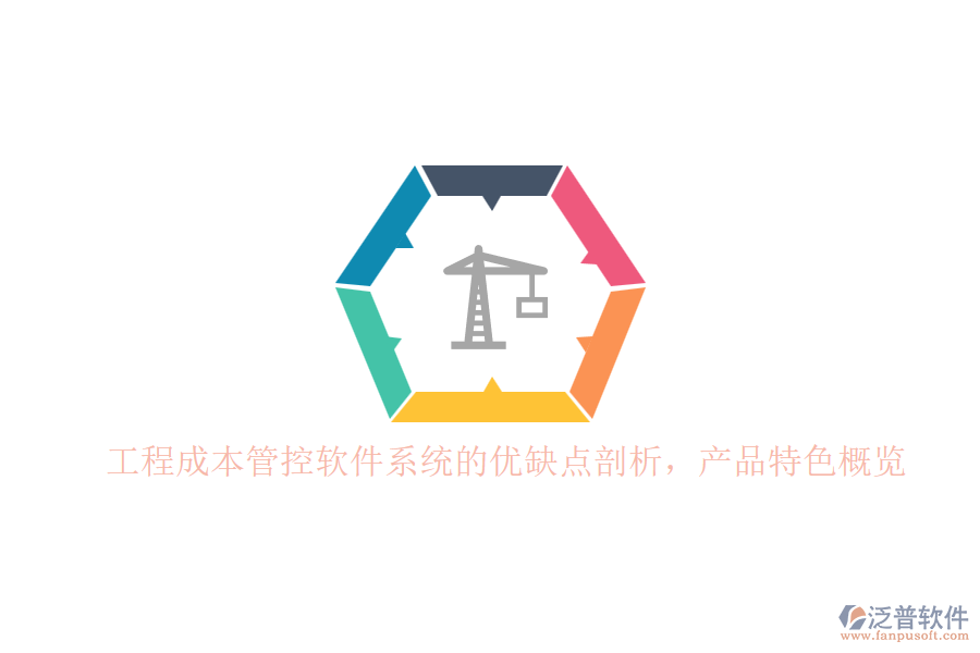 工程成本管控軟件系統(tǒng)的優(yōu)缺點剖析，產(chǎn)品特色概覽