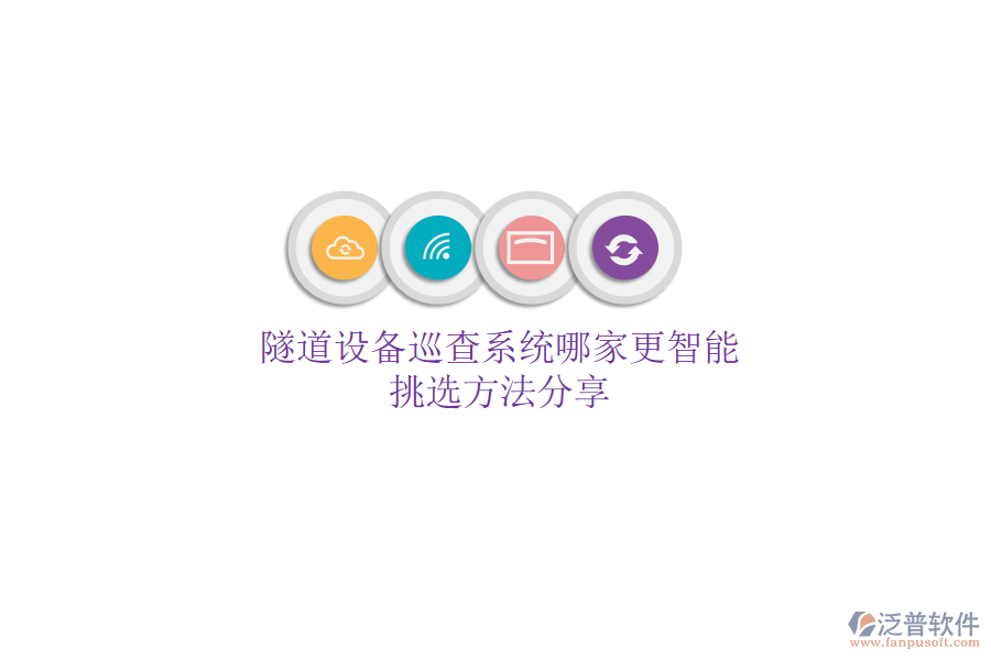 隧道設(shè)備巡查系統(tǒng)哪家更智能？挑選方法分享