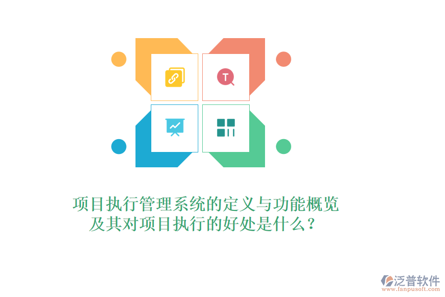 項目執(zhí)行管理系統(tǒng)的定義與功能概覽，及其對項目執(zhí)行的好處是什么？
