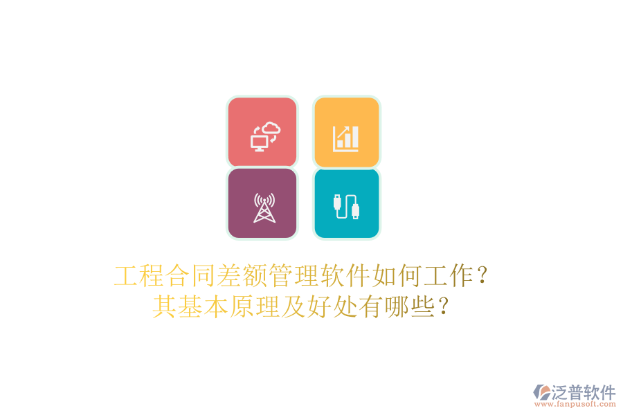 工程合同差額管理軟件如何工作？其基本原理及好處有哪些？