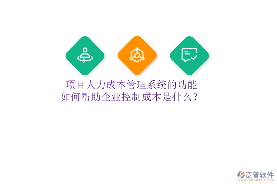 項目人力成本管理系統(tǒng)的功能及如何幫助企業(yè)控制成本是什么？
