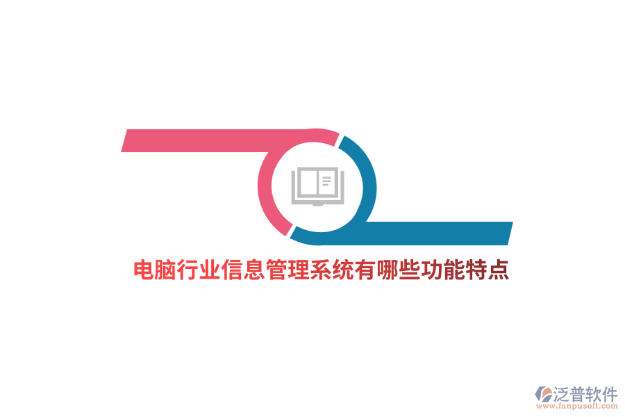 電腦行業(yè)信息管理系統(tǒng)有哪些功能特點(diǎn)？