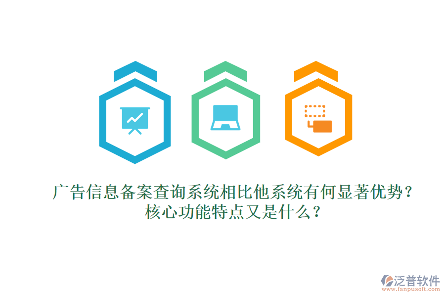 廣告信息備案查詢系統(tǒng)相比他系統(tǒng)有何顯著優(yōu)勢(shì)？核心功能特點(diǎn)又是什么？