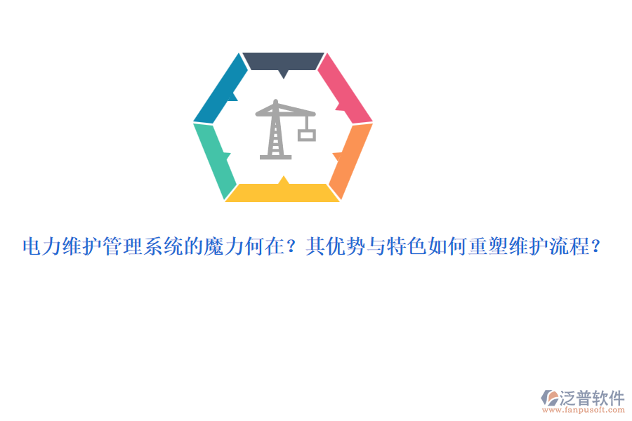 電力維護(hù)管理系統(tǒng)的魔力何在？其優(yōu)勢(shì)與特色如何重塑維護(hù)流程？