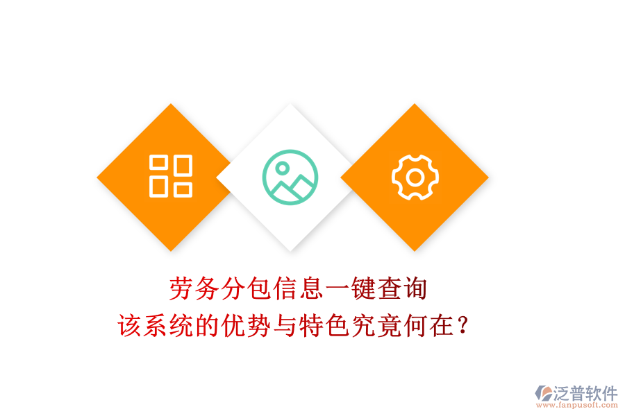勞務(wù)分包信息一鍵查詢(xún)，該系統(tǒng)的優(yōu)勢(shì)與特色究竟何在？