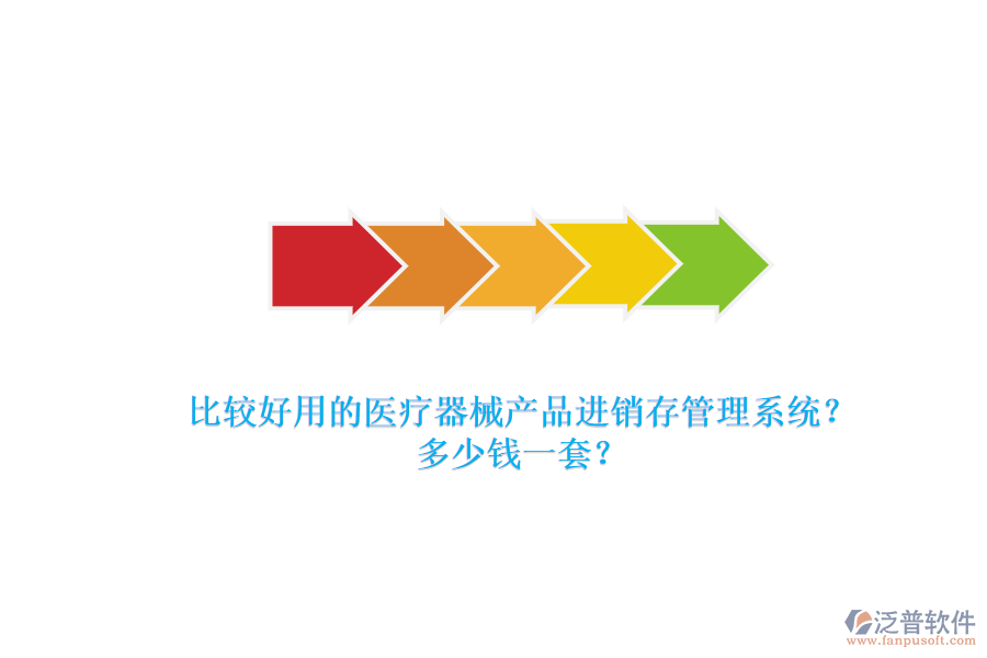 比較好用的醫(yī)療器械產(chǎn)品進(jìn)銷(xiāo)存管理系統(tǒng)？.png