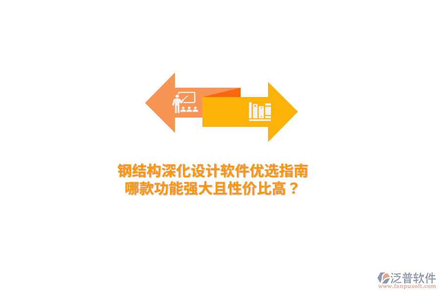 鋼結(jié)構(gòu)深化設(shè)計(jì)軟件優(yōu)選指南：哪款功能強(qiáng)大且性?xún)r(jià)比高？