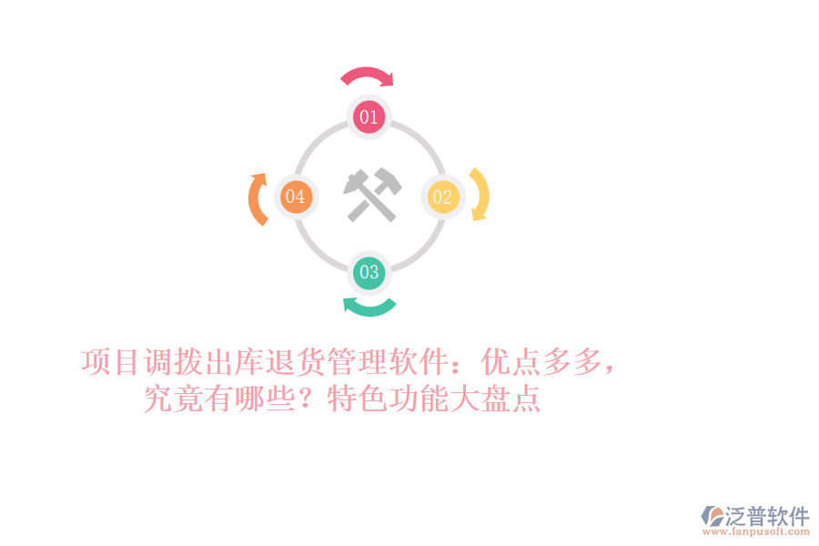 項(xiàng)目調(diào)撥出庫退貨管理軟件：優(yōu)點(diǎn)多多，究竟有哪些？特色功能大盤點(diǎn)